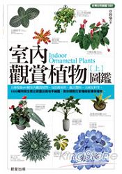 室內觀賞植物圖鑑（上） | 拾書所