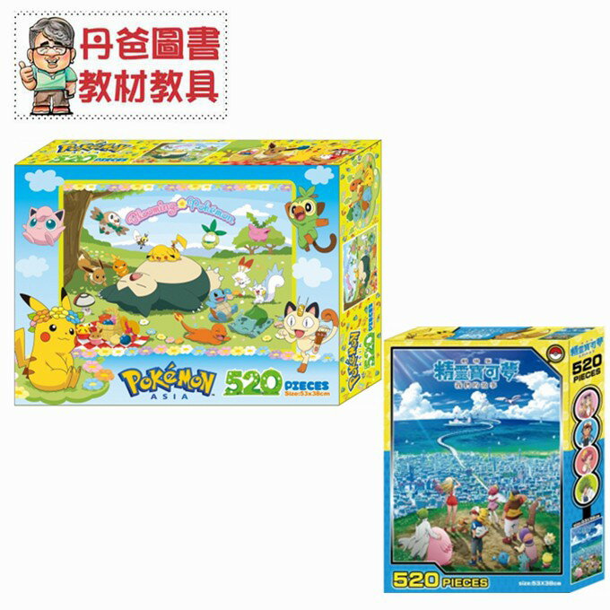 【京甫】寶可夢 520片盒裝拼圖(C)/(G)完成尺寸為53×38CM 贈固定劑【丹爸】[現貨]