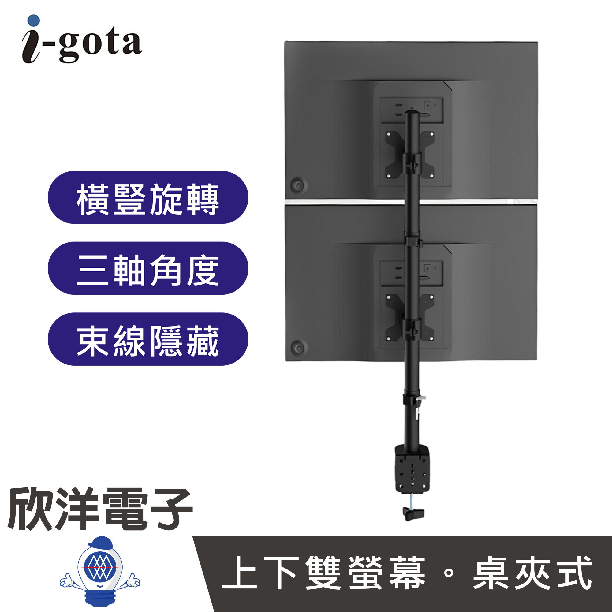 ※ 欣洋電子 ※ i-gota 上下雙螢幕 桌面顯示器支架 (MT-2) 螢幕支架 桌夾式支架 雙螢幕支架 螢幕架