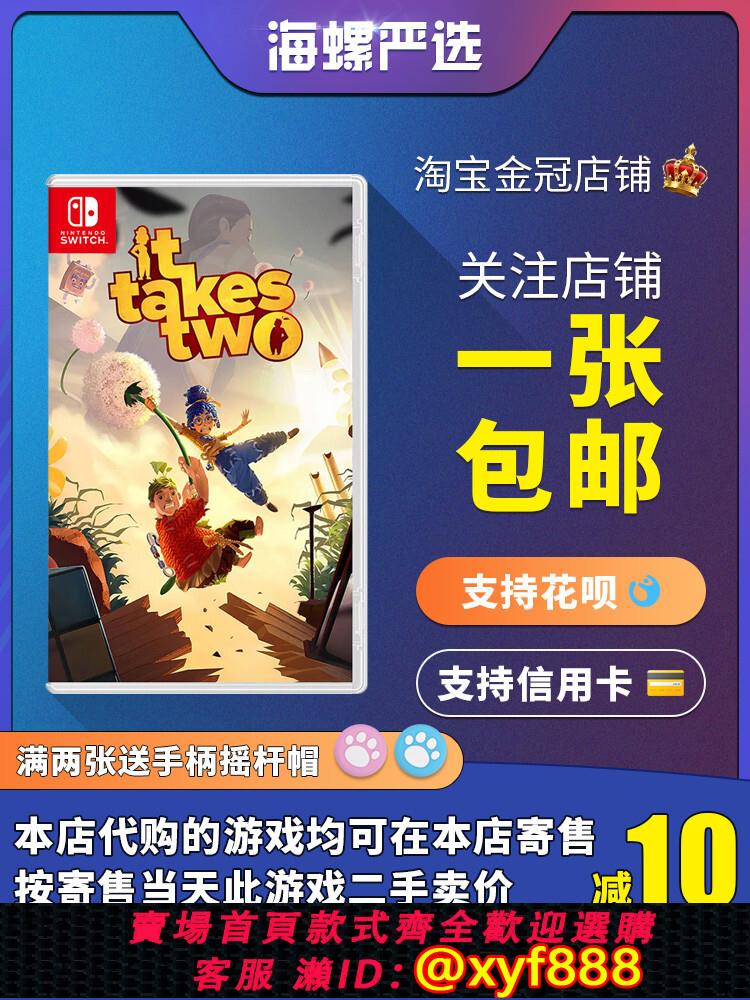 {可打統編 最低價}任天堂switch遊戲 NS 雙人成行 It Takes Two 雙人合作 中文 現貨
