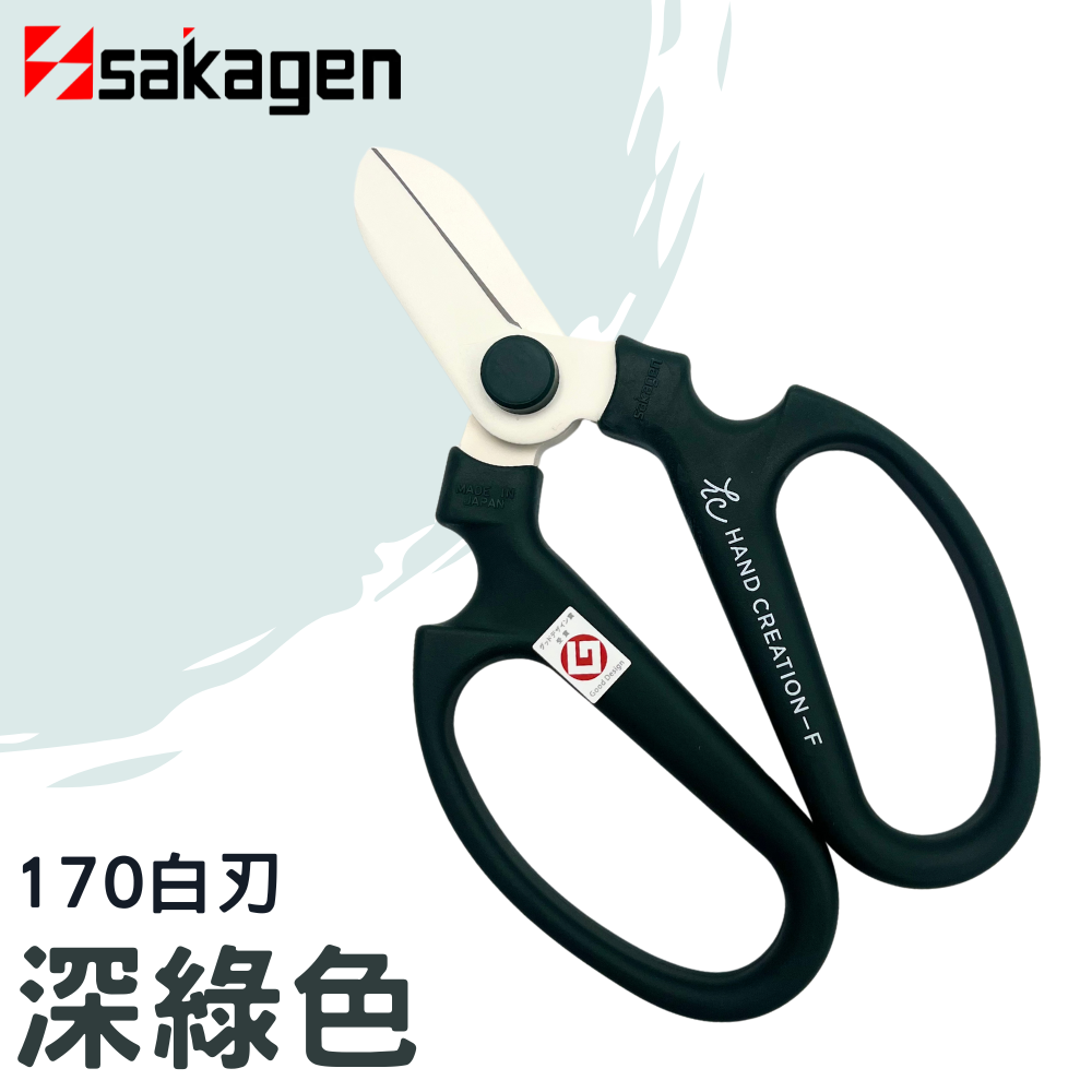 日本sakagen坂源花藝剪刀手創170系列深綠色/園藝剪刀,修枝剪刀,插花剪刀,省力剪刀,花剪(附刃部套)