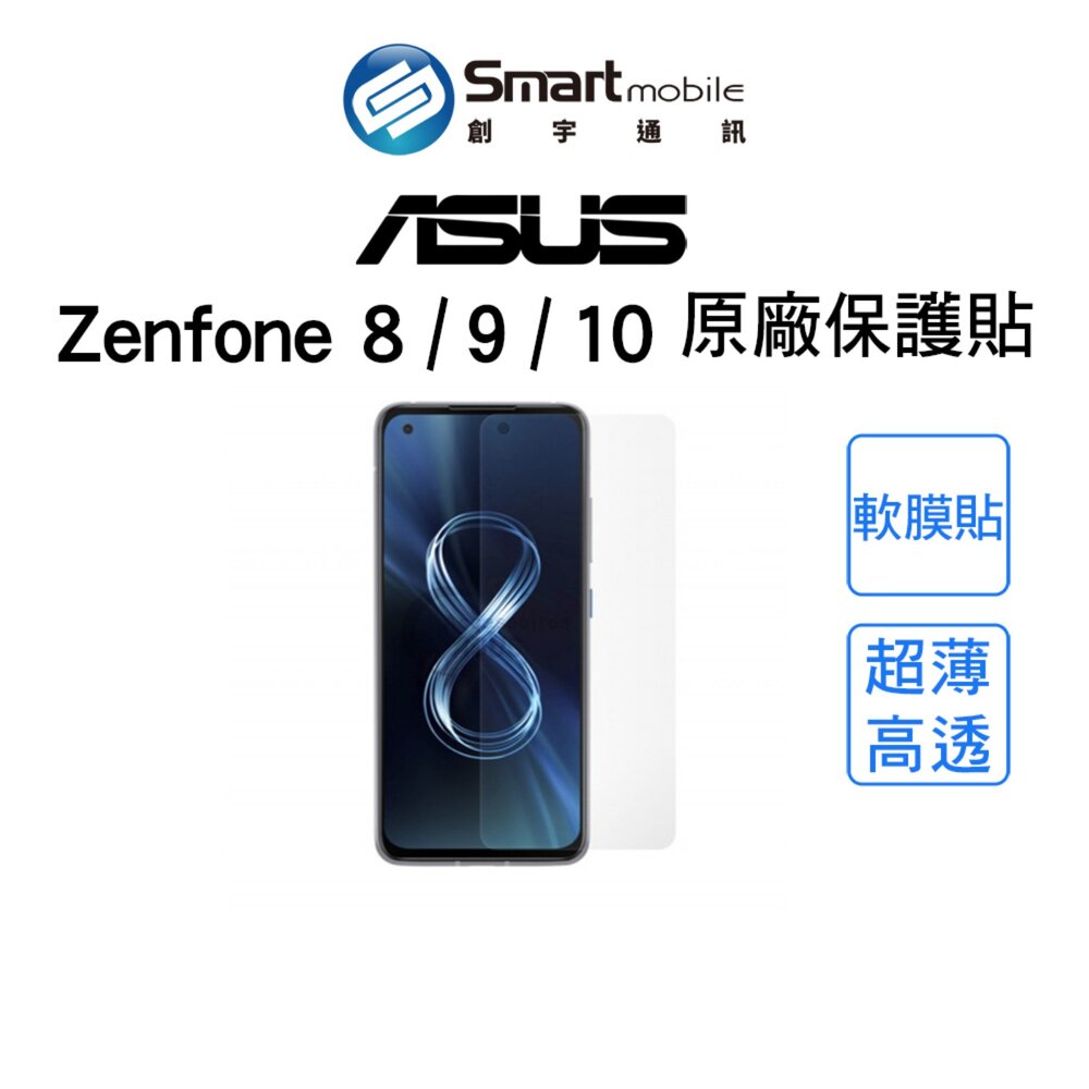 【全新品】ASUS Zenfone 8／9／10 原廠螢幕保護貼 軟膜貼 保護貼 螢幕貼 創宇通訊