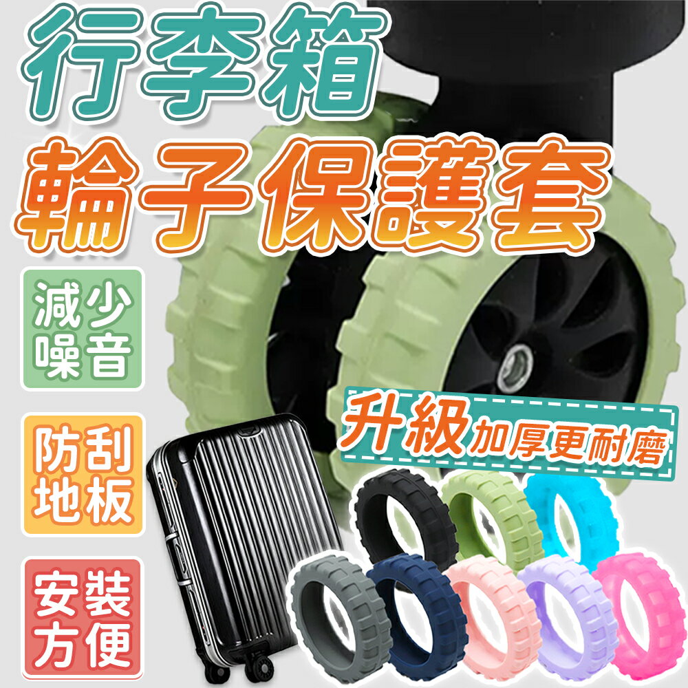 ⭐升級加厚⭐輪子保護套 行李箱輪子保護套 行李箱輪子套 靜音保護套 輪子保護套 行李箱輪子套 滾輪套 行李箱輪套【Y1079】