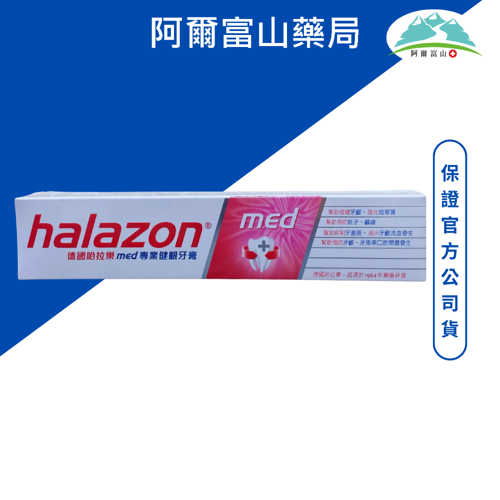 halazon 德國哈拉樂 專業健齦牙膏 75ml/條