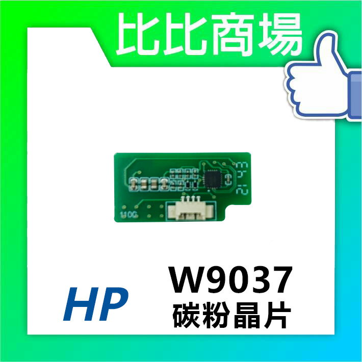 HP W9037 碳粉晶片