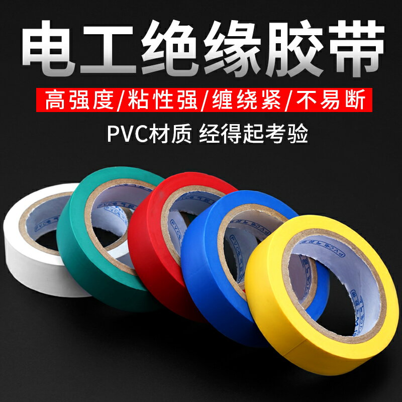 電工膠布絕緣膠帶電線阻燃耐高溫耐磨高粘性PVC防水加寬線束膠條