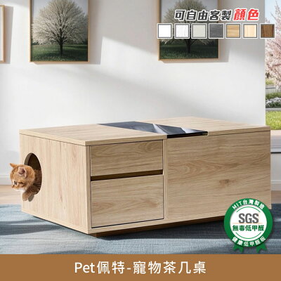 Pet佩特寵物茶几桌-人寵共用家居 健康系列 E1低甲醛《可客製顏色》【myhome8居家無限】★APP下單享點數4%