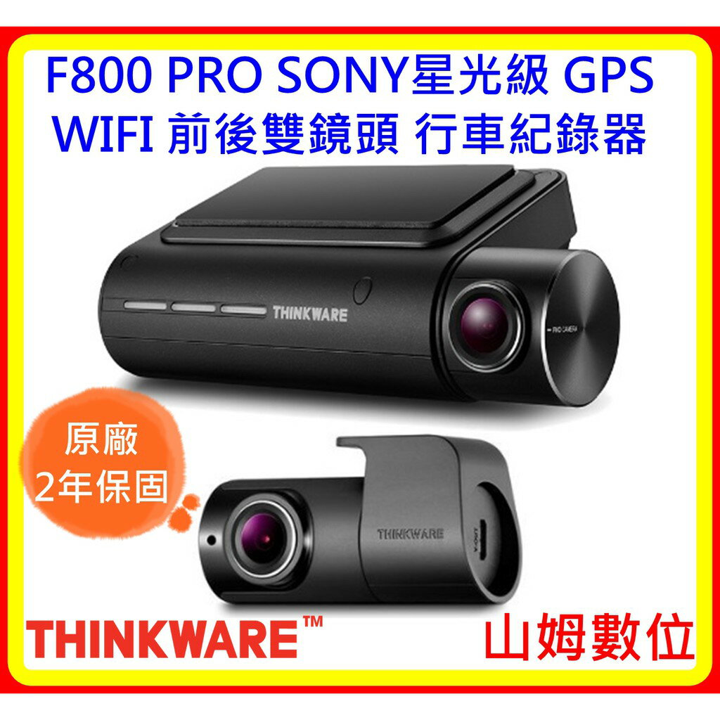 現貨 可議 THINKWARE F800 PRO WIFI GPS 前後雙鏡頭 行車紀錄器 SONY星光級 (含16G)