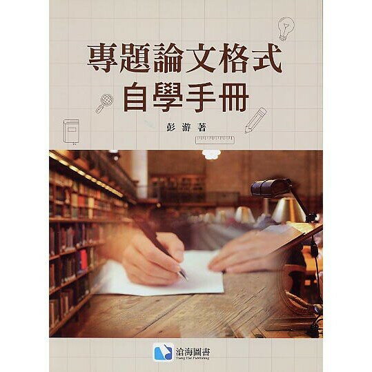 專題論文格式自學手冊  彭游 2018 滄海