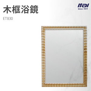 【哇好物】ET830 木框浴鏡 | 質感衛浴 廁所鏡 浴室鏡 木質邊框