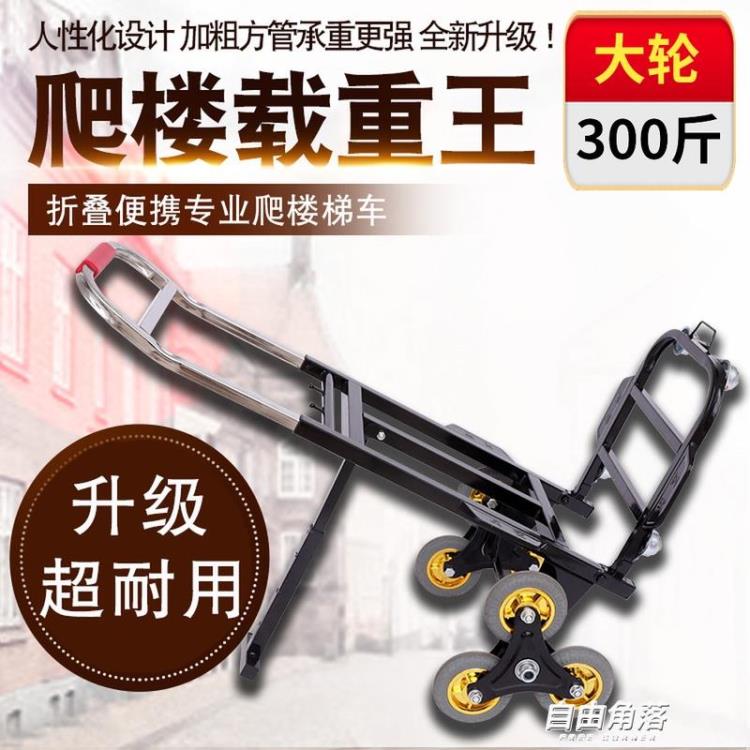 載重拉貨車上樓搬運貨物爬樓梯非電動爬樓車手拉車拉貨車搬家神器 菲仕德嚴選