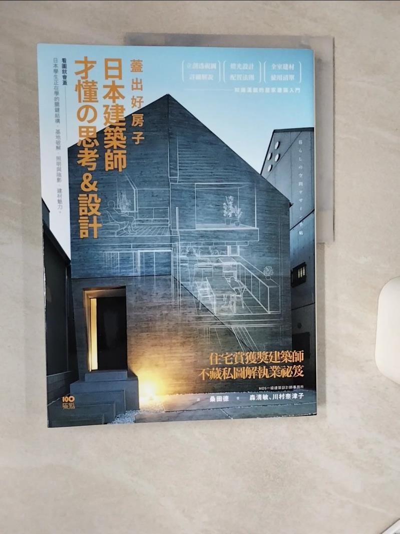 【書寶二手書T1／建築 SHS】蓋出好房子──日本建築師才懂?思考&設計：看圖就會蓋！日本學生正在學的關鍵結構、基地破解、照明與陰影、建材魅力 森清敏, 川村奈津子, 桑田德