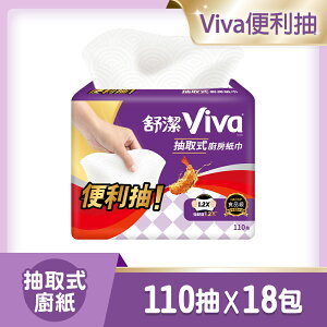 【舒潔】Viva抽取式廚房紙巾(110抽X3包X6串/箱)