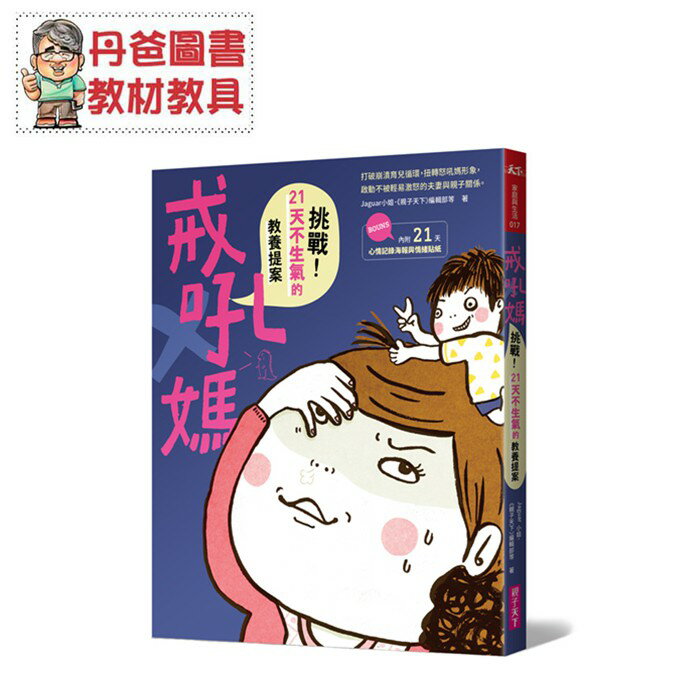 【親子天下】 戒吼媽：挑戰21天不生氣的教養提案【丹爸】[現貨]