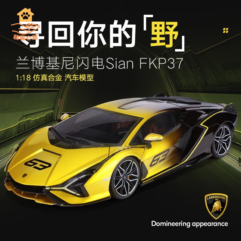 現貨！車模 汽車模型 汽車車模 比美高1:18蘭博基尼Sian FKP37模擬合金超跑汽車模型禮品收藏 特價出 免運 開發票【hua3/18】
