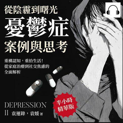 【有聲書】從陰霾到曙光，憂鬱症案例與思考：重構認知，重拾生活！從家庭治療到社交焦慮的全面解析 0
