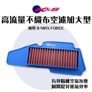 K&S 高流量空濾 加大型 不織布 空濾 空濾海綿 濾芯 適用 SMAX FORCE