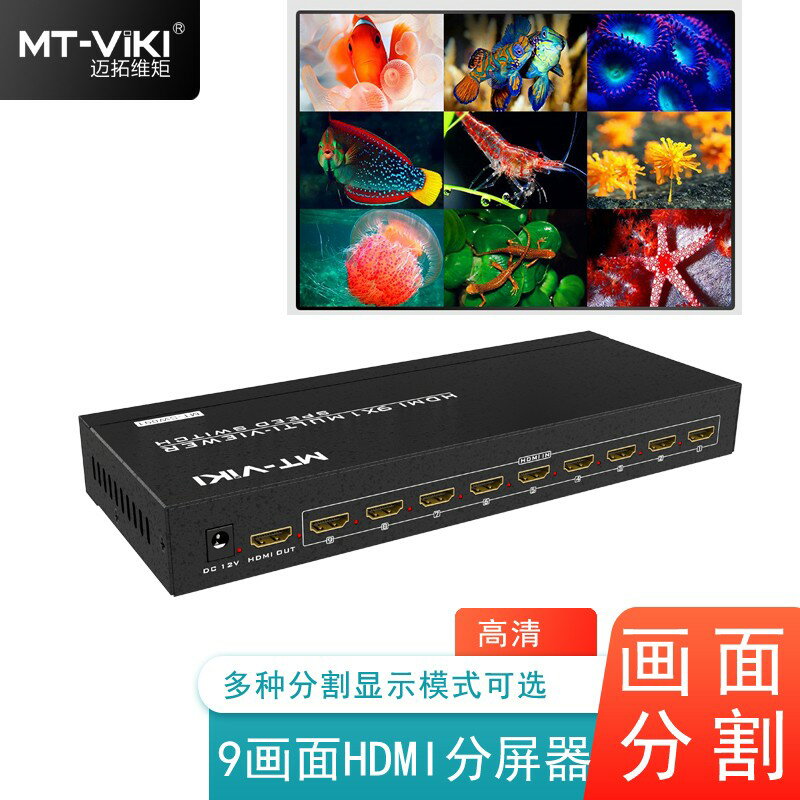 邁拓9口分屏器16口HDMI多開8/16進1出魔獸DNF搬磚電腦畫面螢幕分割器9進1出MT-SW091