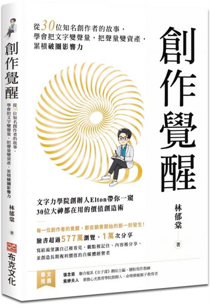 創作覺醒：從30位知名創作者的故事，學會把文字變聲量，把聲量變資產，累積破圈影響力【城邦讀書花園】