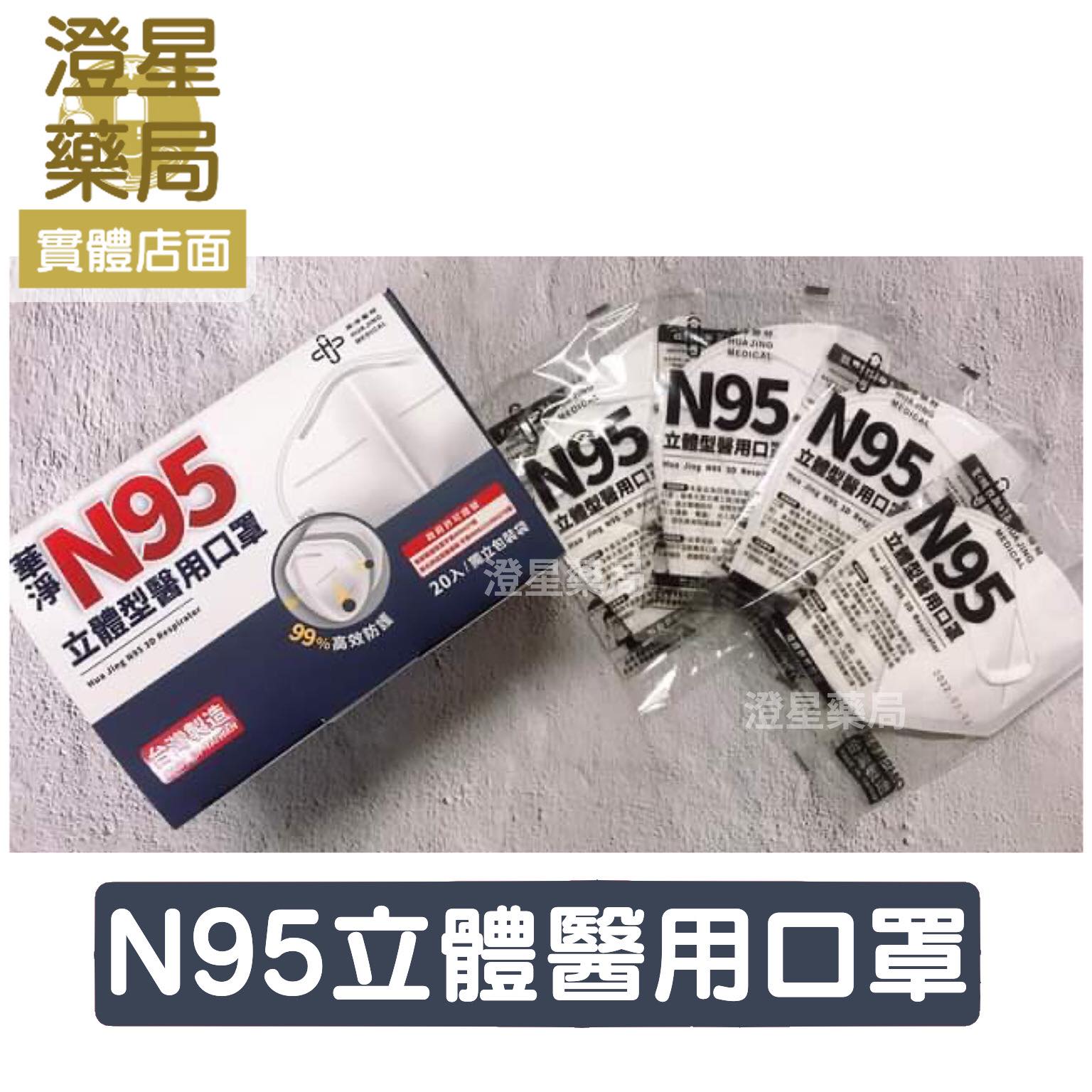 ⭐ 華淨 N95 立體型醫療口罩 ( 成人醫療防護口罩 獨立包裝 3D立體口罩)