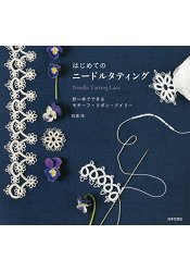 第一次梭針編織蕾絲就上手~一針針縫出花樣.緞帶.桌墊