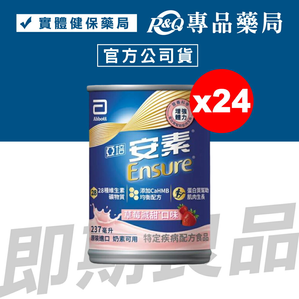 2026.04 亞培 安素 草莓減甜 HMB升級配方 237mX24罐/箱 (增強體力 三重優蛋白幫助增肌+護肌 奶素可用) 專品藥局【2030468】