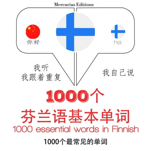 【有聲書】芬蘭語1000個基本單詞 0