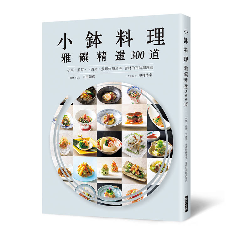 小鉢料理 雅饌精選300道
