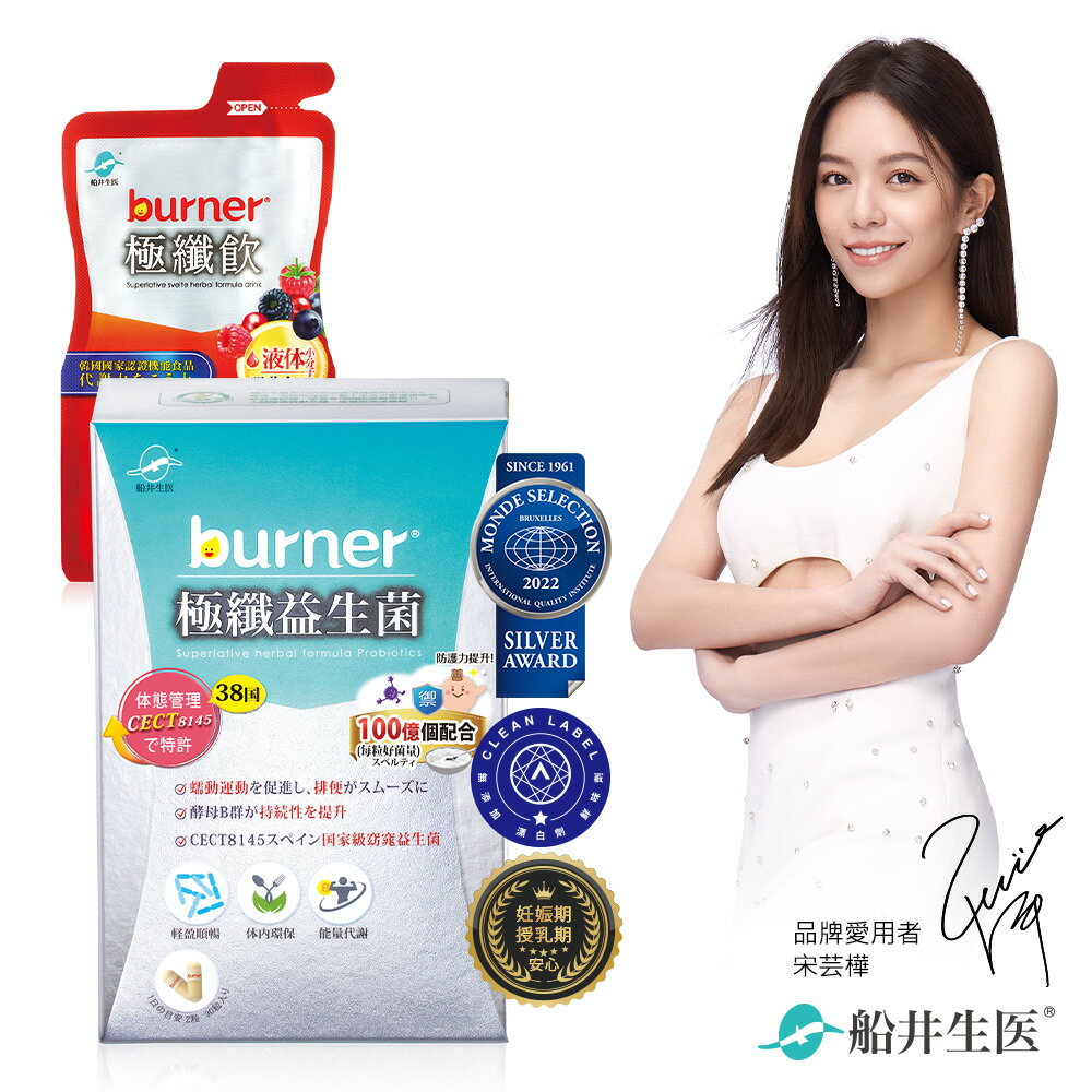船井 burner倍熱 極纖益生菌體驗組