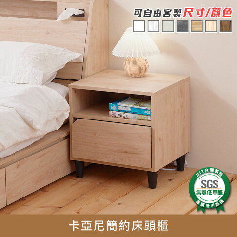 卡亞尼簡約床頭櫃 健康系列 E1低甲醛、 床邊櫃、床邊桌《可客製尺寸/顏色》【myhome8居家無限】★APP下單享點數4% 0