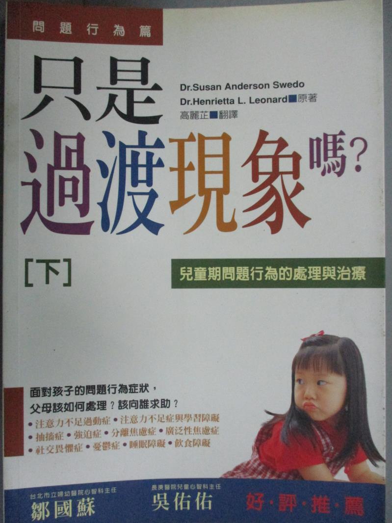 【書寶二手書T1／保健_IBM】只是過渡現象嗎?(下)-兒童期問題行為的處理與治療. 問題行為篇_高麗芷