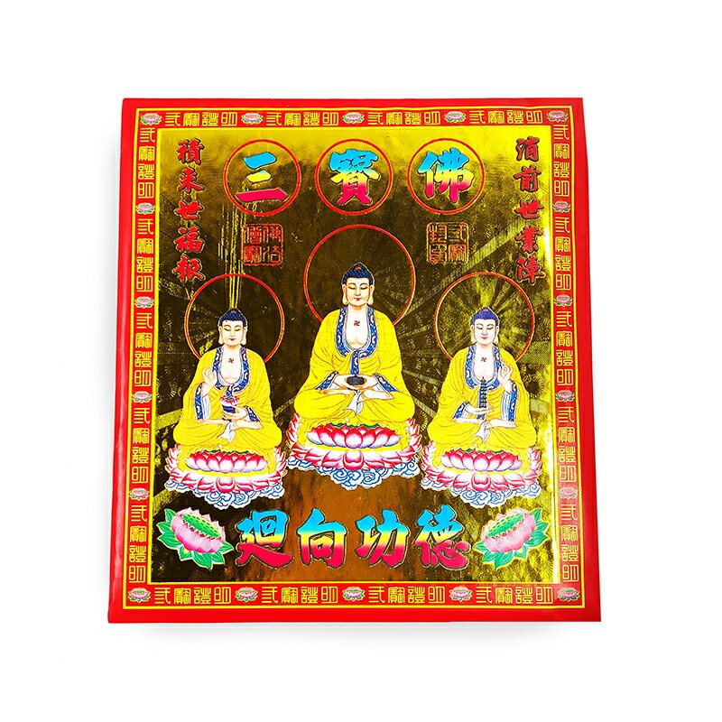 【祭祀用品】171信封袋(1包10只)  三寶佛 祭祖 冤親債主 祭祀