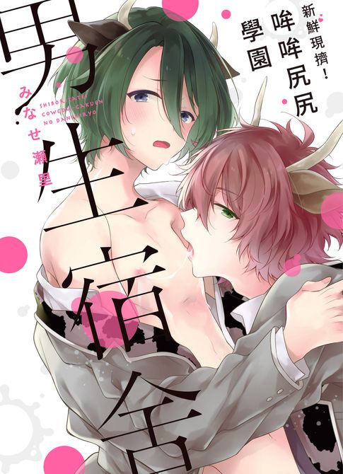 【電子書】(限)新鮮現擠！哞哞尻尻學園男生宿舍 0