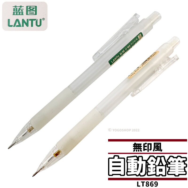 無印風 透明 自動鉛筆 藍圖 LT869/一支入(定15) 0.5mm自動筆 可按壓筆夾 無印 辦公文具 文具用品 日系文具-奏