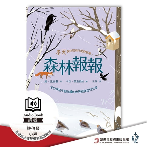 【有聲書】森林報報：冬天，森林裡有什麼新鮮事！最強母女檔聲優特別演繹版有聲書 0