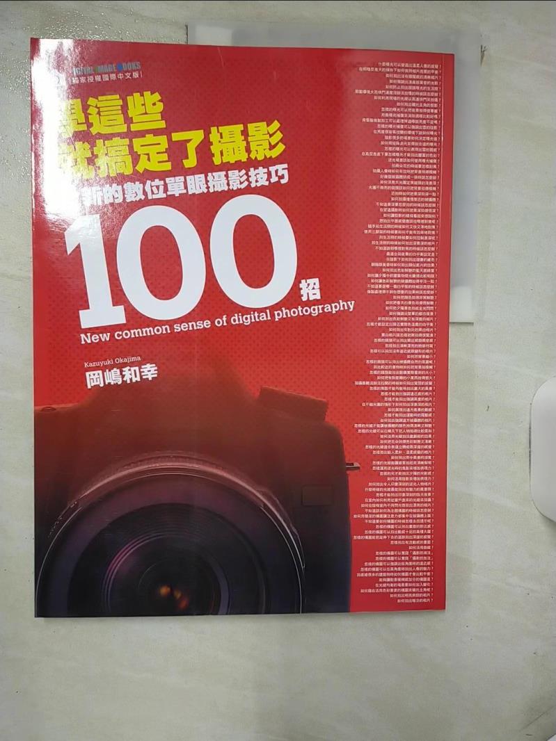 【書寶二手書T4／攝影 KIC】學這些就搞定了攝影：全新的數位單眼攝影技巧100招 磊正傑