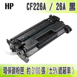 【浩昇科技】HP CF226A / 26A 黑色 副廠環保碳粉匣 適用M402/M426