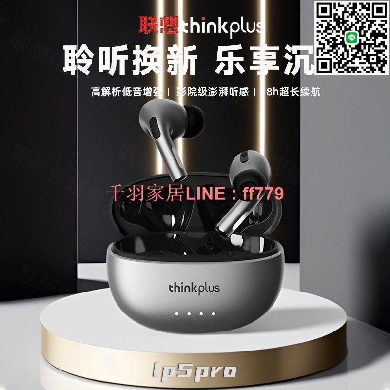 【千羽家居】【品牌好評2290.7萬+條】新品聯想lp5pro無線藍牙耳機雙耳運動入耳式降噪學生適用蘋果華為
