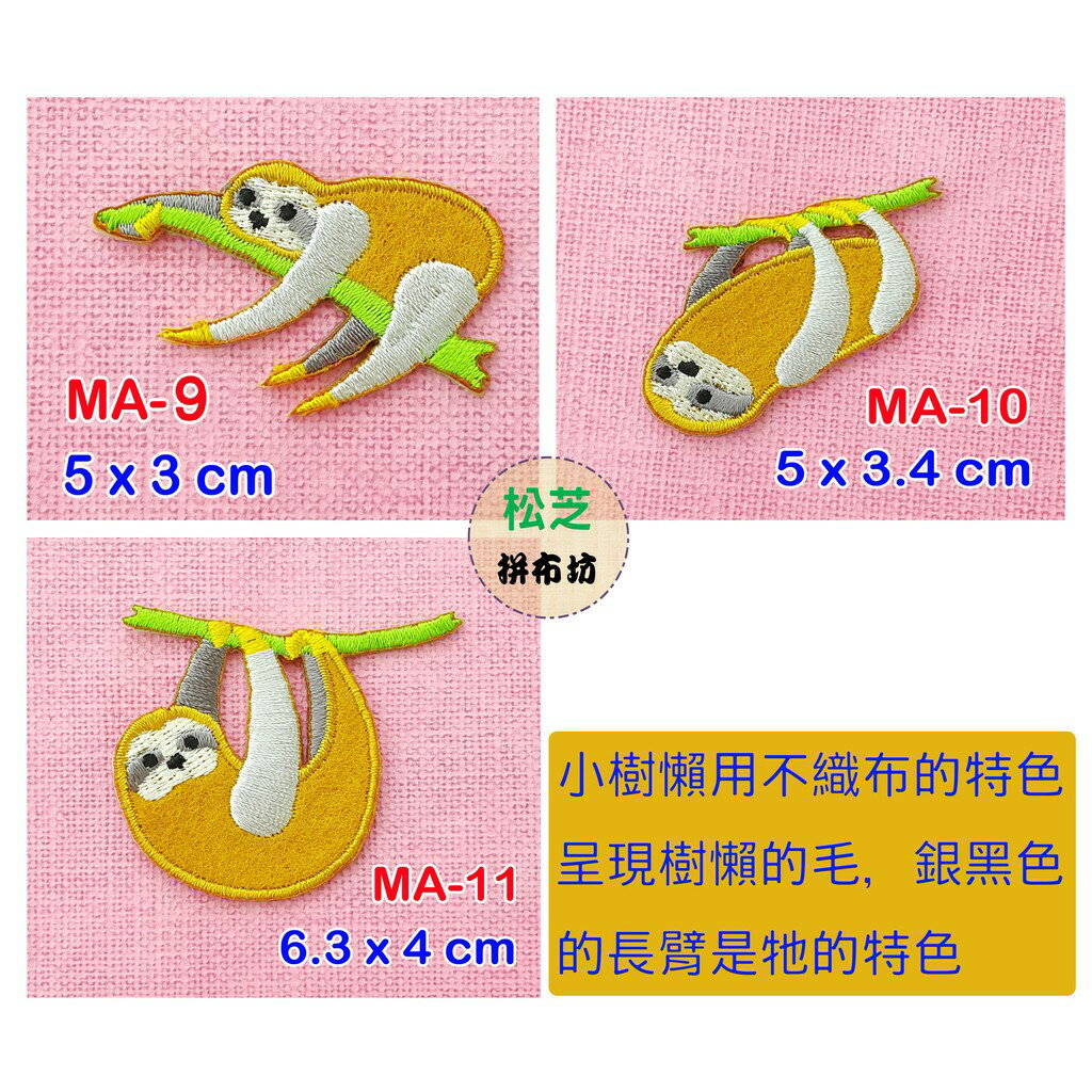 【松芝拼布坊】樹懶系列 燙布貼 貼布 手作 自黏繡布貼 2