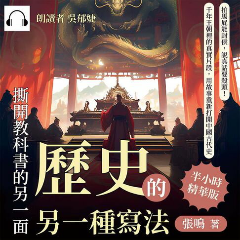 【有聲書】歷史的另一種寫法，撕開教科書的另一面：拍馬屁能封侯，說真話要殺頭！千年王朝裡的真實片段，用故事重新打開中國古代史 0