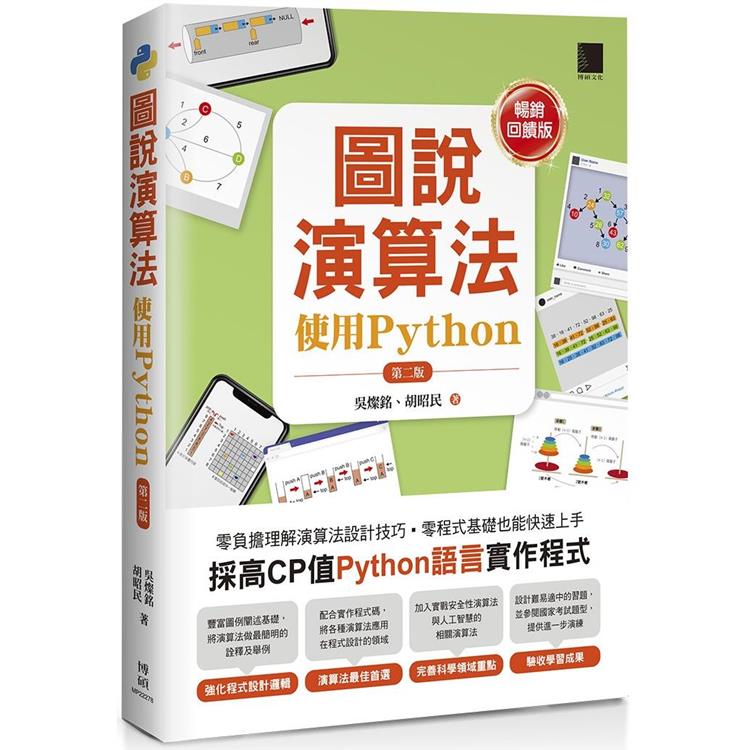 圖說演算法：使用Python(第二版)【暢銷回饋版】