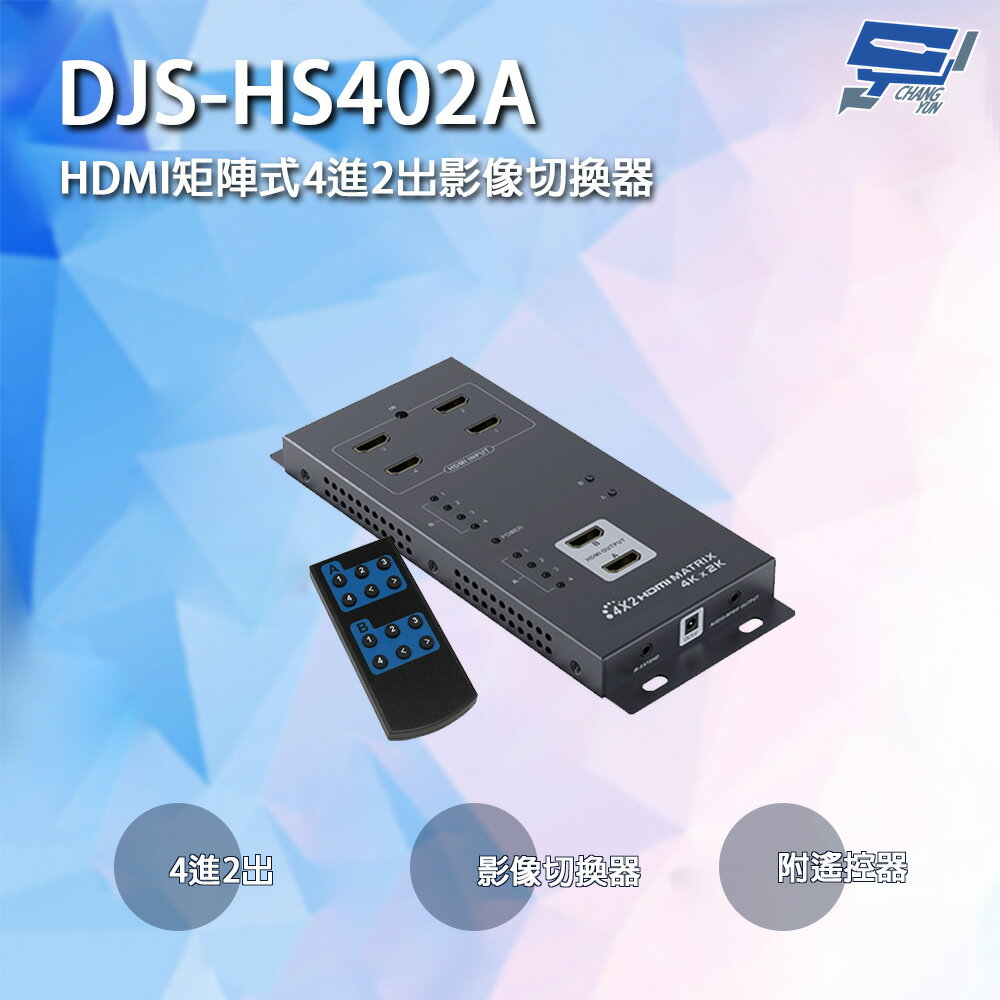 昌運監視器 DJS-HS402A HDMI矩陣式4進2出影像切換器 附遙控器【夏日限時優惠中 再享點數回饋】
