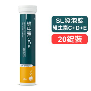 【SL】維生素CDE發泡錠(柑橘檸檬風味)－20錠裝 快樂鳥藥局