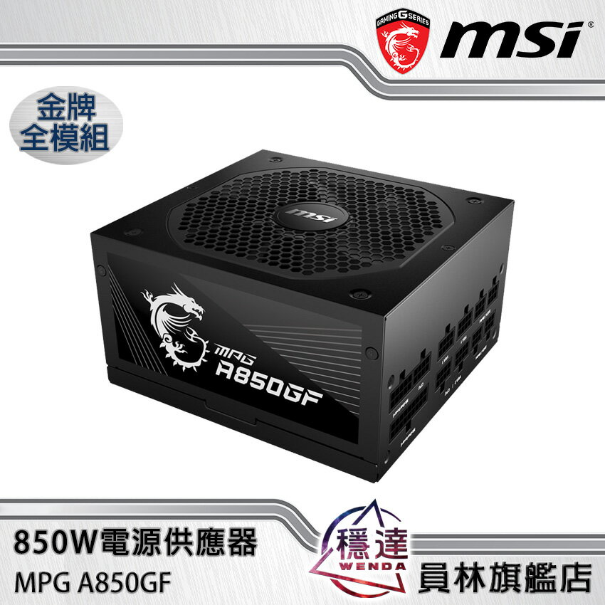 折300+10%回饋】【微星MSI】 MPG A850GF 金牌850W 電源供應器(領券現折