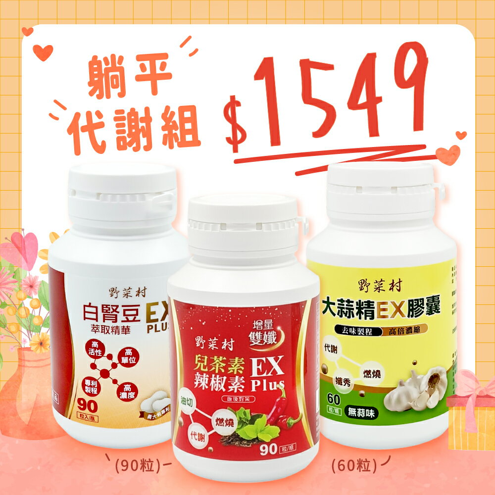 【躺平代謝組 】野菜村-大蒜精+雙孅+白腎豆(各1瓶)