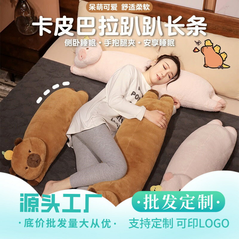 快速出貨 可開發票 卡皮巴拉趴趴長條臥室靠枕女生睡覺床上夾腿側睡可拆洗抱枕