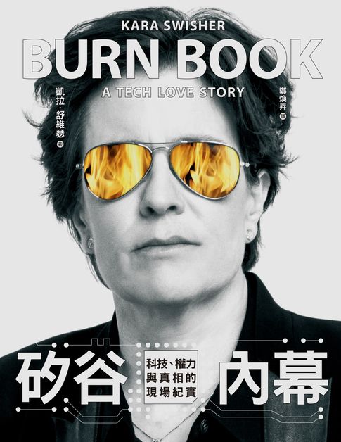 【電子書】矽谷內幕：科技、權力與真相的現場紀實