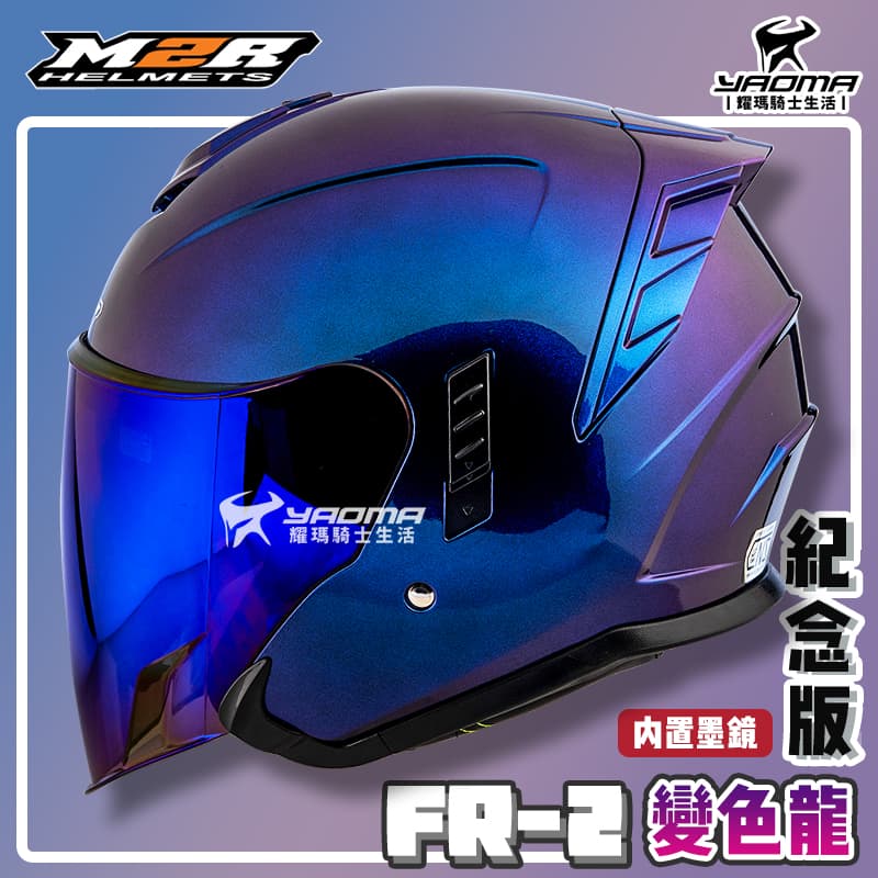 ✨改版升級✨ M2R安全帽 FR-2 紀念版 變色龍 變色藍紫 內鏡 FR2 排齒扣 耀瑪騎士機車部品 0