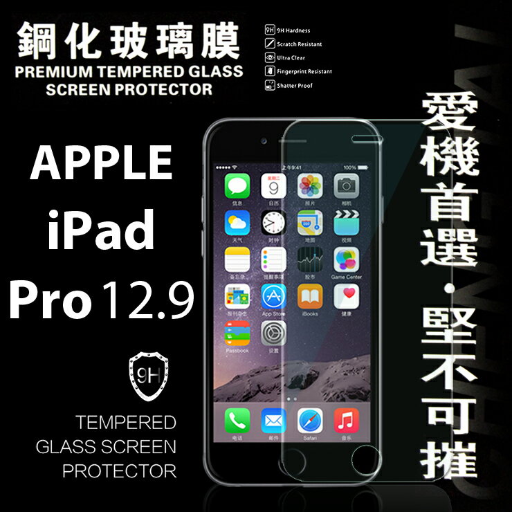 <br/><br/>  【愛瘋潮】Apple iPad Pro 12.9吋 超強防爆鋼化玻璃保護貼 9H (非滿版)<br/><br/>