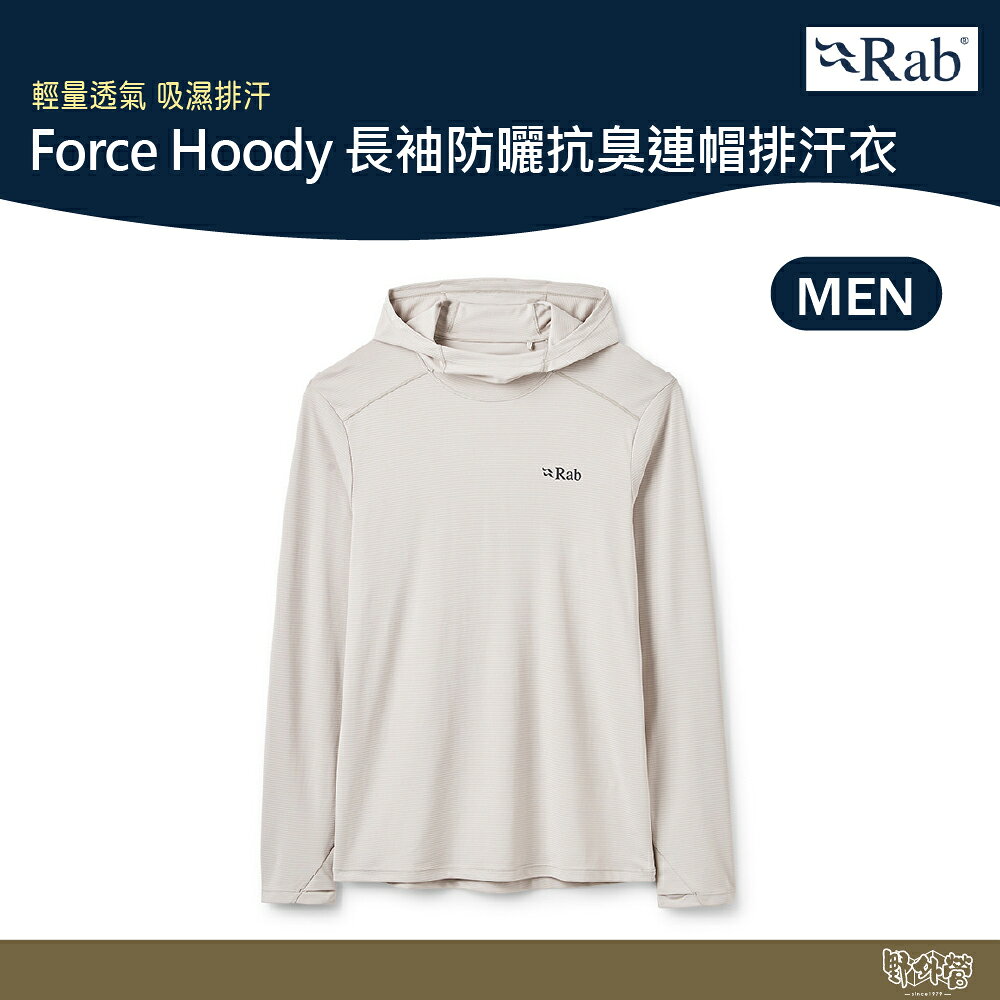 英國 RAB Force Hoody 長袖防曬抗臭連帽排汗衣 男款 鵝卵石白 QCC20【野外營】運動 登山 連帽T